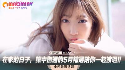 【中指通5月精选】居家自慰指南！指尖快感助你释放寂寞欲望