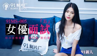 国产AV91MS005：面试现场！清纯新人女优任你挑逗