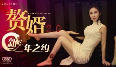 【星空XK8101】邱月最新主演：赘婿第20部！人妻被女婿操到潮喷连连，欲仙欲死！
